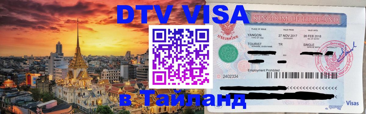 Как сделать DTV визу в Тайланд Белград 